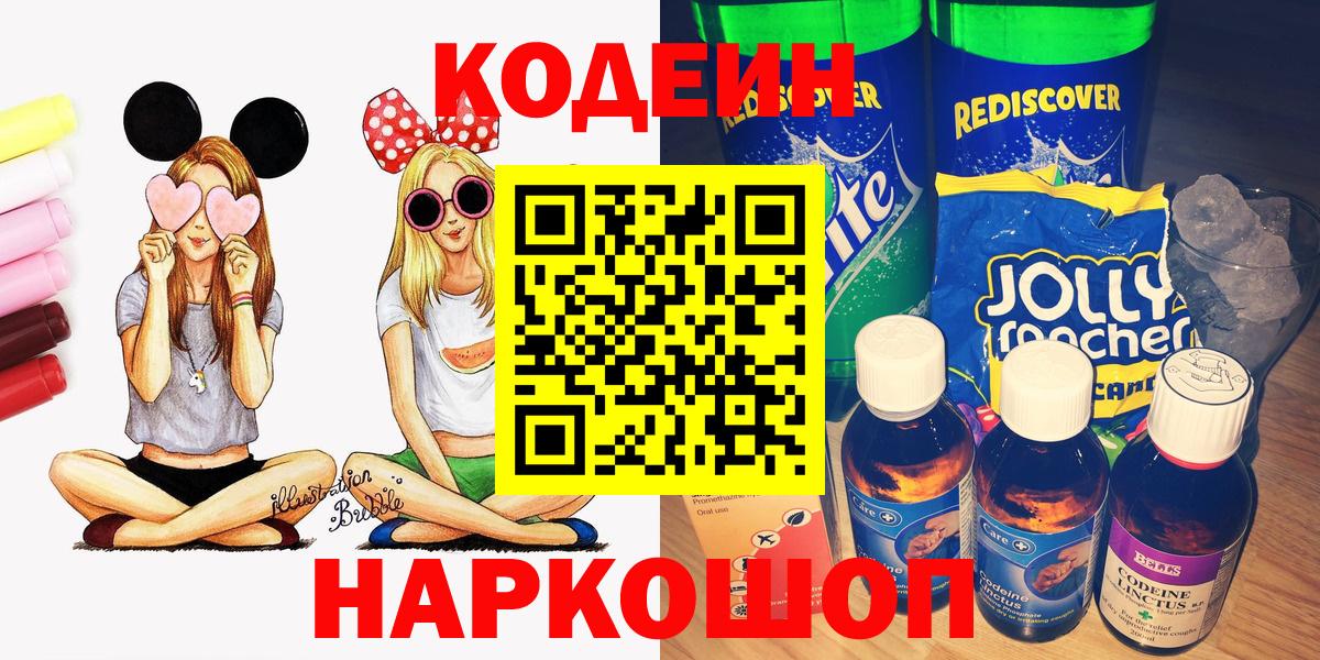 Северск  Кодеин Purple Drank  Кодеиновый сироп Lean напиток Lean (лин)  Вход с VPN 
